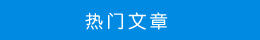 熱門文章 熱門文章